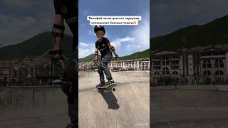 #скейтшкола #скейтпарк  #skateboarding #краснаяполяна #школаскейтбординга