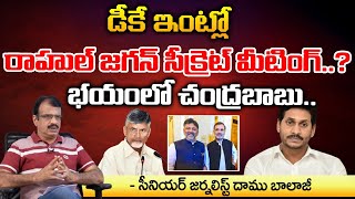 YS Jagan and Rahul Gandhi Secret Meeting in DK Shiva Kumar House | RED TV Talkies