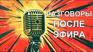 Радость и сорадование. Олег Василенко. 🔥Разговора после эфира🔥 28.10.24 / * BRAVO TV *