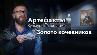 Золото кочевников // ARTEфакты. Культурный детектив