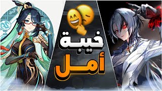 قنشن امباكت: بث 4.4 وخيبة أمل 🥲💔