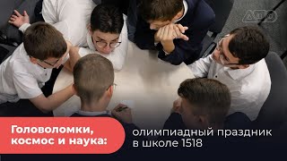 Головоломки, космос и наука: олимпиадный праздник в школе 1518