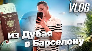 Влог. Улетел из Дубая в Барселону на все лето.