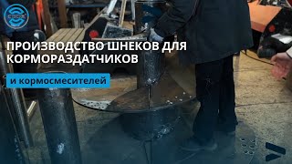 Производство шнеков для кормораздатчиков и кормосмесителей