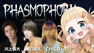 【 #phasmophobia / ホラゲ 】家の中に眠る幽霊を当てろ！w/川上将大・樋口裕太・CHiCO【 のなめぷろだくしょん  / 雛汰なゆ 】