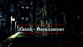 Xassa - Интеллигент(2023♫)