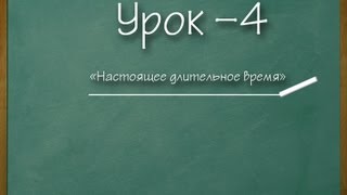 Логичный Английский - Урок №4 (Настоящее длительное время)