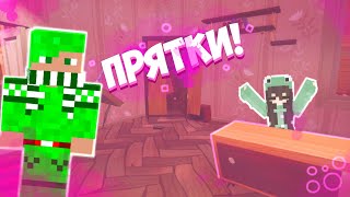 ЗАБАВНЫЕ ПРЯТКИ В MINECRAFT!)