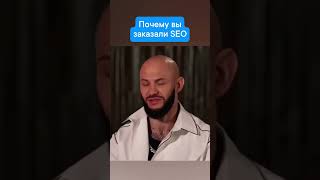 Почему вы заказали SEO #оптимизациясайта #продвижениесайтов #раскруткасайта #webtoall