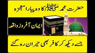 Hazrat Muhammad (Saww) Ka Mojza jise dekh kar qufaar bhi hairan reh ga ye