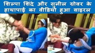 JIO Dhan Dhana Dhan | Shilpa Shinde And Sunil Grover Fighting Video Goes Viral