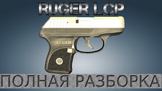 Полная разборка Ruger LCP / Full Disassembly