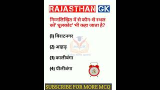 Rajasthan GK question 🔥 राजस्थान जीके के अति महत्वपूर्ण प्रश्न #shorts #viralshort #ytshorts