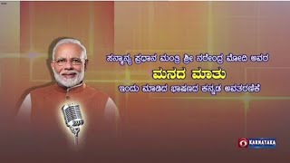 ಪ್ರಧಾನಿ ಶ್ರೀ #narendramodi ಅವರ 'ಮನ್‌ ಕೀ ಬಾತ್‌' (30-06-2024) ಕನ್ನಡ ಆವೃತ್ತಿ#motivation #modiji #vairal