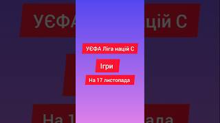 Ігра Ліга Націй С УЄФА на 17 листопада #футбол #европа #ігри #ліганацій