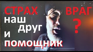 СТРАХ - главный враг успеха