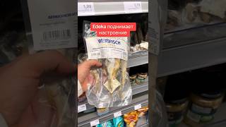 EDEKA поднимает настроение. #европакаконаесть #vlog #ценывевропе