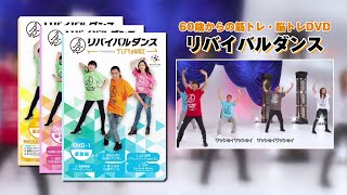 「リバイバルダンス」楽しく踊って、身体も脳も健康イキイキ！60歳からの筋トレ・脳トレDVD、ついに発売！https://www.shopjapan.co.jp/products/RVD0-00000/