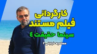 ادامه کارگردانی فیلم مستند به شیوه سینما حقیقت 4 - مصاحبه خیابانی 2