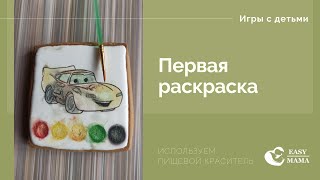 Игры с детьми: съедобная раскраска