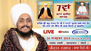 🔴LIVE Kirtan Bhai Ravinder singh ( BABA JOHNY ) Dashmesh Nagri , Jalalabad ( West ) 26 October 2024