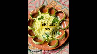 ছেলেবেলার মতো করে কাঁচা আম মাখা।।#food #yummy #shorts