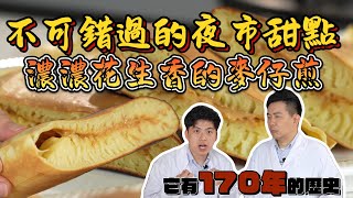 《老吳料理研究所》不可錯過的夜市甜點：濃濃花生香的#麥仔煎