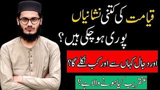 Qayamat ki kitni nishanyan pori ho chuki ? قیامت کی علامات | Dajjal دجال