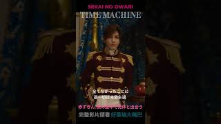 『從前從前謀殺案』Sekai No Owari- Time Machine「タイムマシン」English Sub (中日歌詞) Once Upon A Crime