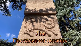 Прогноз для «Р-Р-Р» Львов ♌️ Октябрь 2022