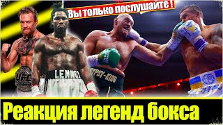 "УСИК ЗНАТНО ИЗБИЛ ЕГО!" / РЕАКЦИЯ МИРОВЫХ ЗВЕЗД БОКСА НА ПОБЕДУ УСИКА C ТАЙСОНОМ ФЬЮРИ / USYK-FURY