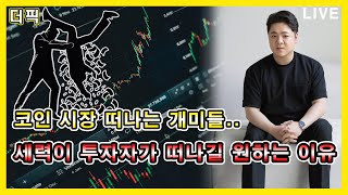 코인 시장 떠나는 개미들.. 세력이 투자자가 떠나길 원하는 이유 [비트코인 알트코인 분석]