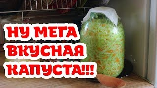 Самая вкусная квашеная капуста. Попробуйте! Бабушкин рецепт.