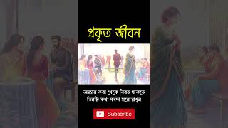 অন্যায় করা থেকে বিরত থাকতে, তিনটি কথা সর্বদা মনে রাখুন । #shorts #viralshorts #shortsvideo