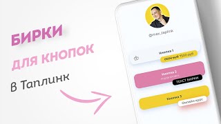 ПРОМО: Бирки для кнопок таплинк