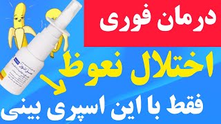 جدید ترین داروی درمان فوری اختلال نعوظ و افزایش میل جنسی_با این اسپری بینی اختلال نعوظ رو درمان کن