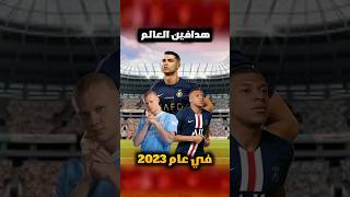 ترتيب هدافين العالم في عام 2023؟!🤔⚽ #football #كرستيانو_رونالدو #ميسي #كرة_القدم #برشلونة #حماده5g