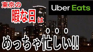 これで東京の暇な日？埼玉のウーバーイーツ配達員にとっては忙しい！！