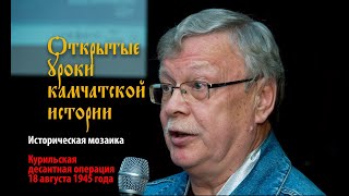 Курильская десантная операция 18 августа 1945 года