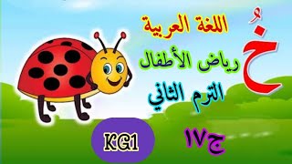 اللغة العربية kg1 رياض أطفال الترم الثاني الجزء ( ١٧ )