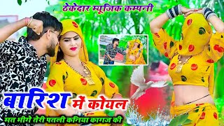 बारिश में कोयल मत भीगे तेरी पतली कनिया कागज की || teri patli Kaniya kagaj ki || bhupendra khatana