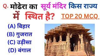 GK Question || GK In Hindi | GK Question and Answer || GK Quiz || Top 20 MCQ | General Knowledge