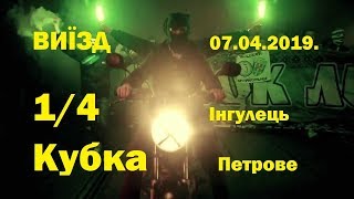 Фанати на виїзді. інгулець - Карпати Львів 1/4 кубка України. Катай за Карпати.