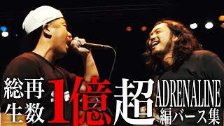 【総再生数１億越え】人気動画バース集 / ADRENALINE編