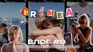 ВЛОГ №9 НАКОНЕЦ-ТО НАШЛА МУЖЧИНУ | "ДАНА ЦЕНТР" В КРЫМУ | СЕМЕЙНЫЙ СЛЁТ