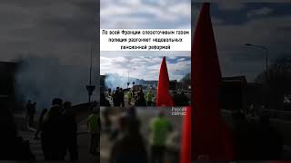 Во Франции полиция разгоняет недовольных пенсионной реформой #новости #политика