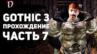 Прохождение: Gothic 3 | Часть 7 | Арена Монтеры | DAMIANoNE