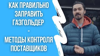 Как правильно заправить газгольдер - методы контроля поставщиков