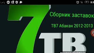 Сборник заставок ТВ7 Абакан 2012-2013 Часть 5