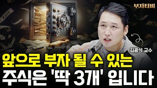 앞으로 부자 될 수 있는 주식은 '딱 3개' 입니다 (김광석 교수 3부)